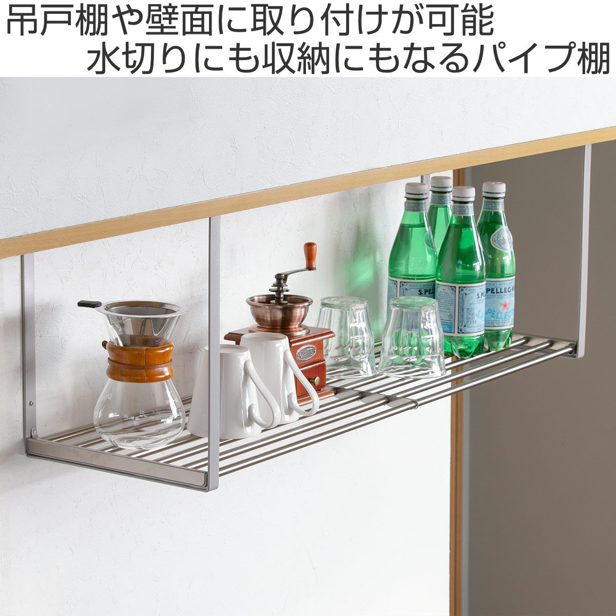吊戸棚収納 パイプ棚S 1段 幅90cm 水切棚シリーズ ネジ止めタイプ