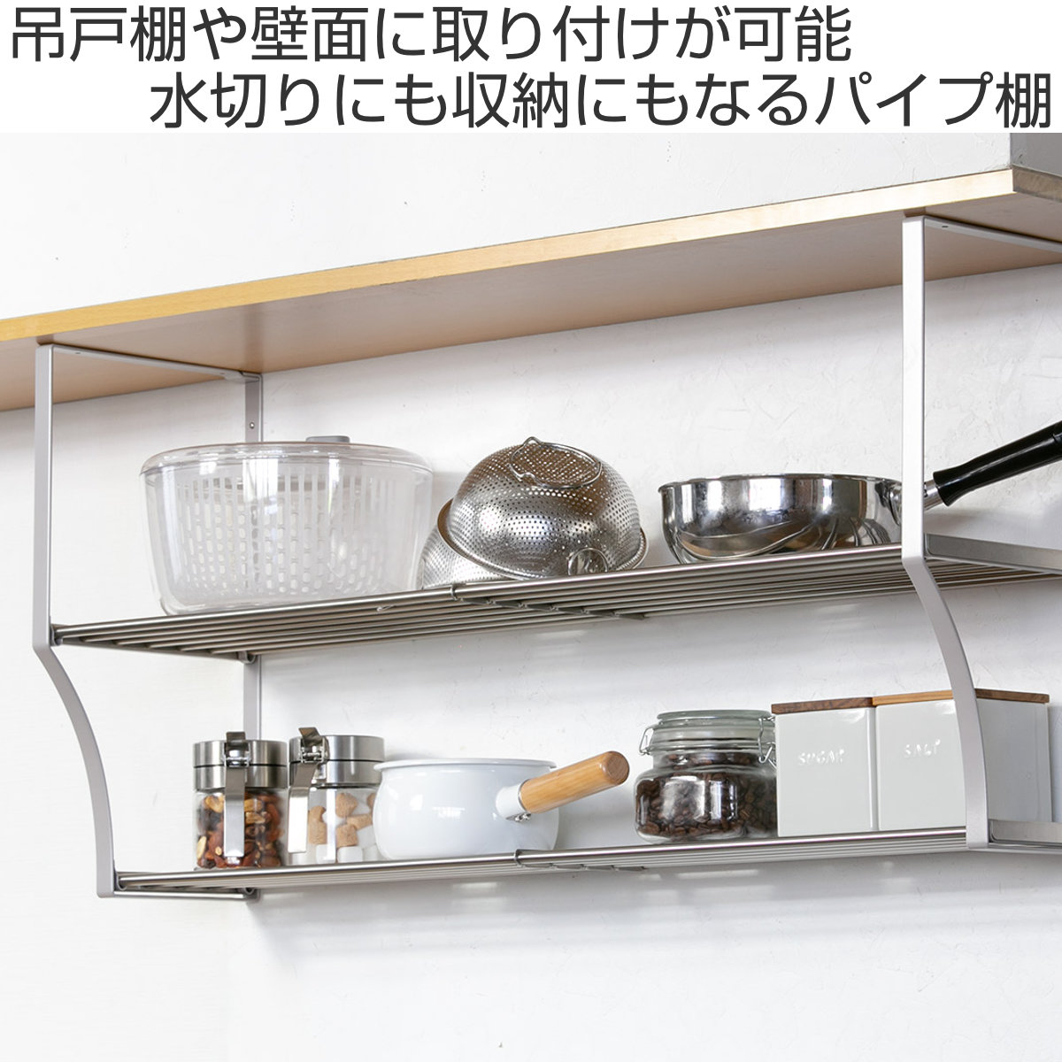 吊戸棚収納 パイプ棚S 2段 幅90cm 水切棚シリーズ ネジ止めタイプ