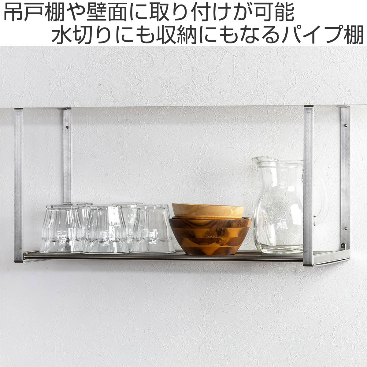 吊戸棚収納 パイプ棚A 1段 幅60cm 水切棚シリーズ ネジ止めタイプ