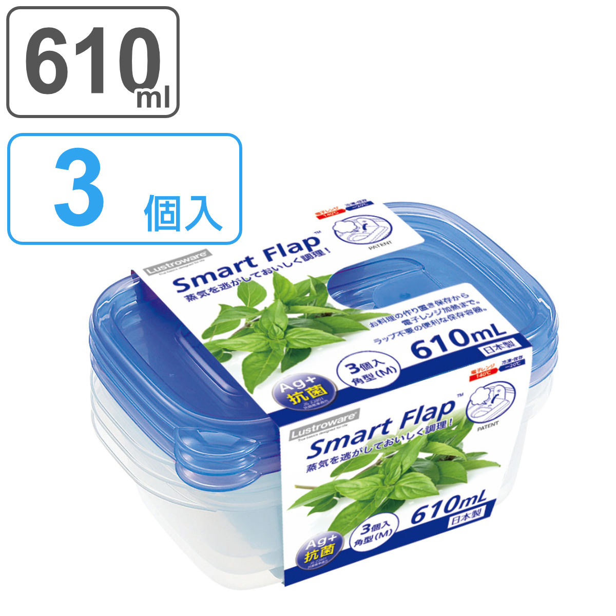 保存容器 610ml スマートフラップ BA 角型 M 3個入 （ 日本製 抗菌