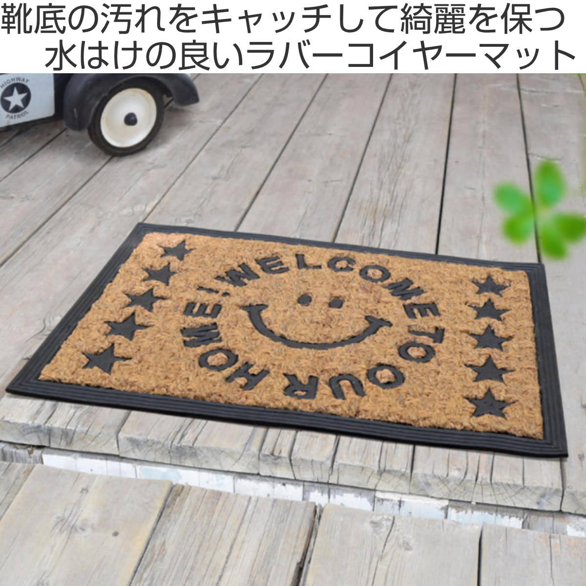 玄関マット 屋外兼用 ラバーコイヤー 40×60cm （ 玄関 マット 屋外