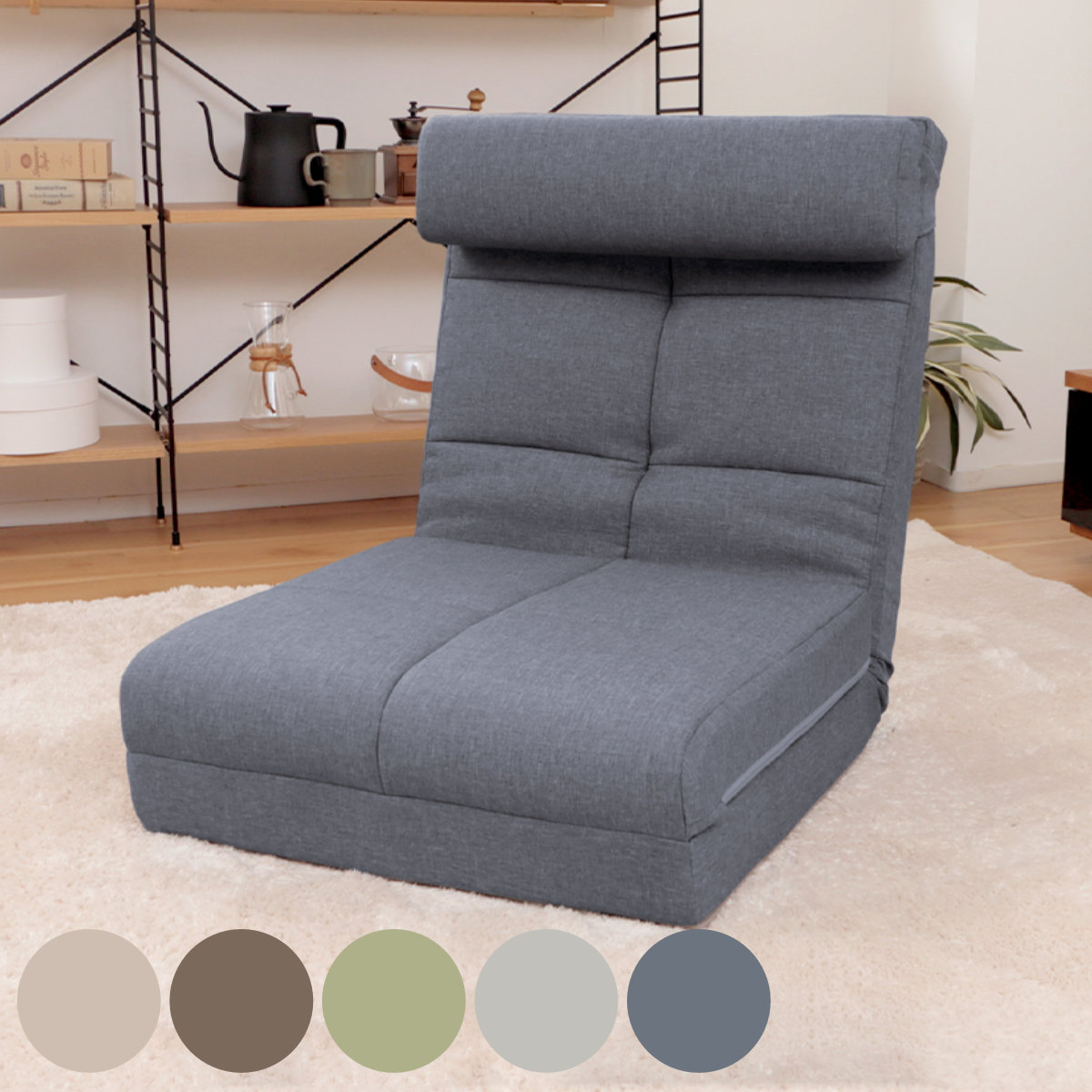 セルタン 座椅子 3つのスタイルに変化 ソファベッド （ 3WAY ソファ