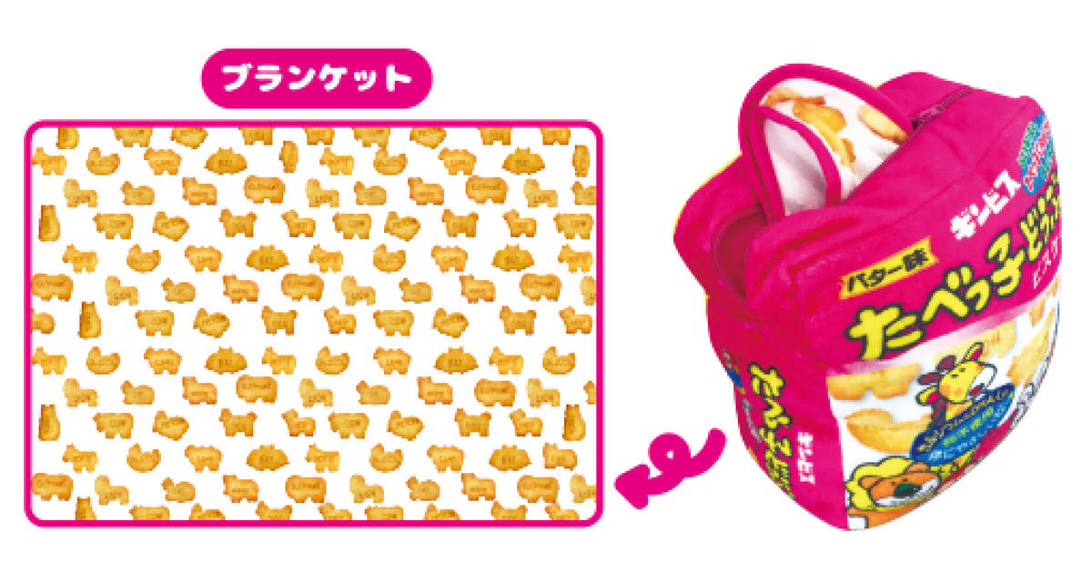 【まんまる】ブランケット＆ハニーバター味 たべっ子どうぶつ 11月20日（月）よりコンビニエンスストアで「ミニたべっ子