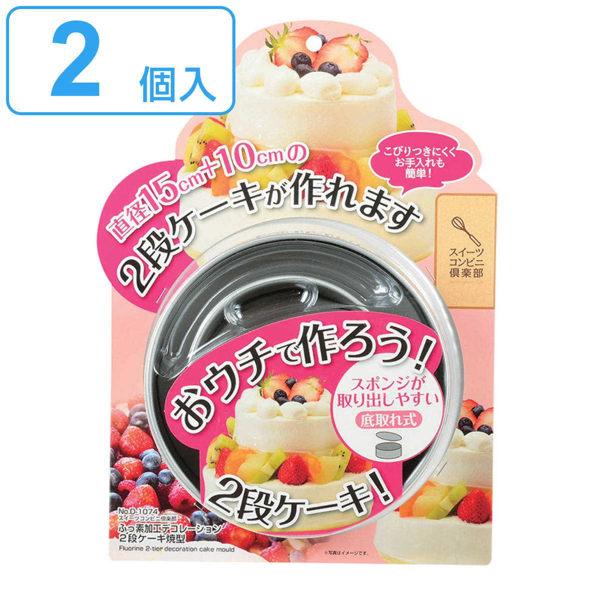 パール金属 ケーキ型 2段 10cm 15cm スイーツコンビニ倶楽部 フッ素 