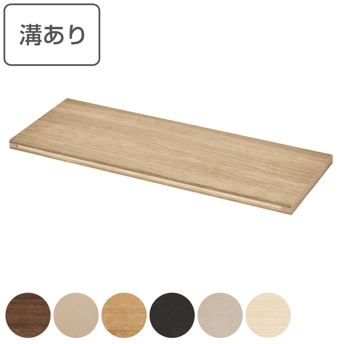 ブイティス専用 天板 2モジュール 壁面設置用 溝有り 幅78.4cm （ V