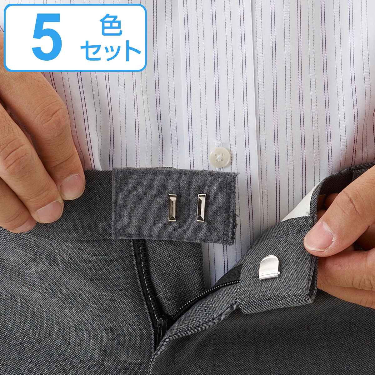 ウエスト調整 ホック お直しフック （ ウェスト調整 ウエストちょうせい おなおしフック 5色セット ズボン直し ウエストアジャスター 金具 フック ）