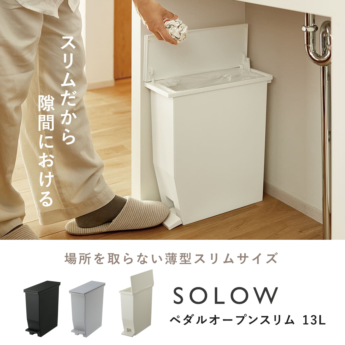 RISU（リス） 特典付き ゴミ箱 13L SOLOW ペダルオープンスリム ソロウ