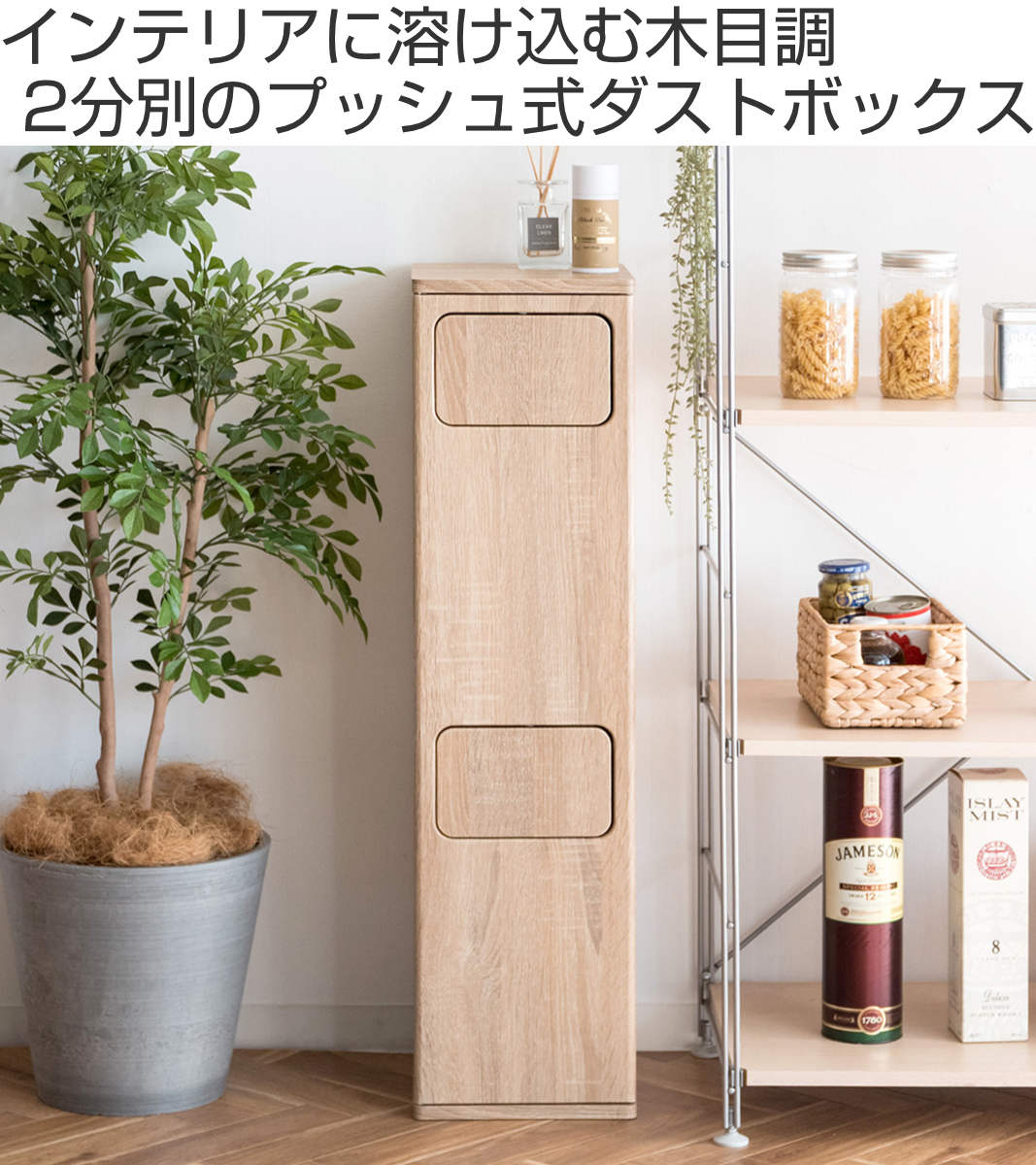 宮武製作所 ゴミ箱 20L×2 プッシュ式 木目調 （ ごみ箱 40