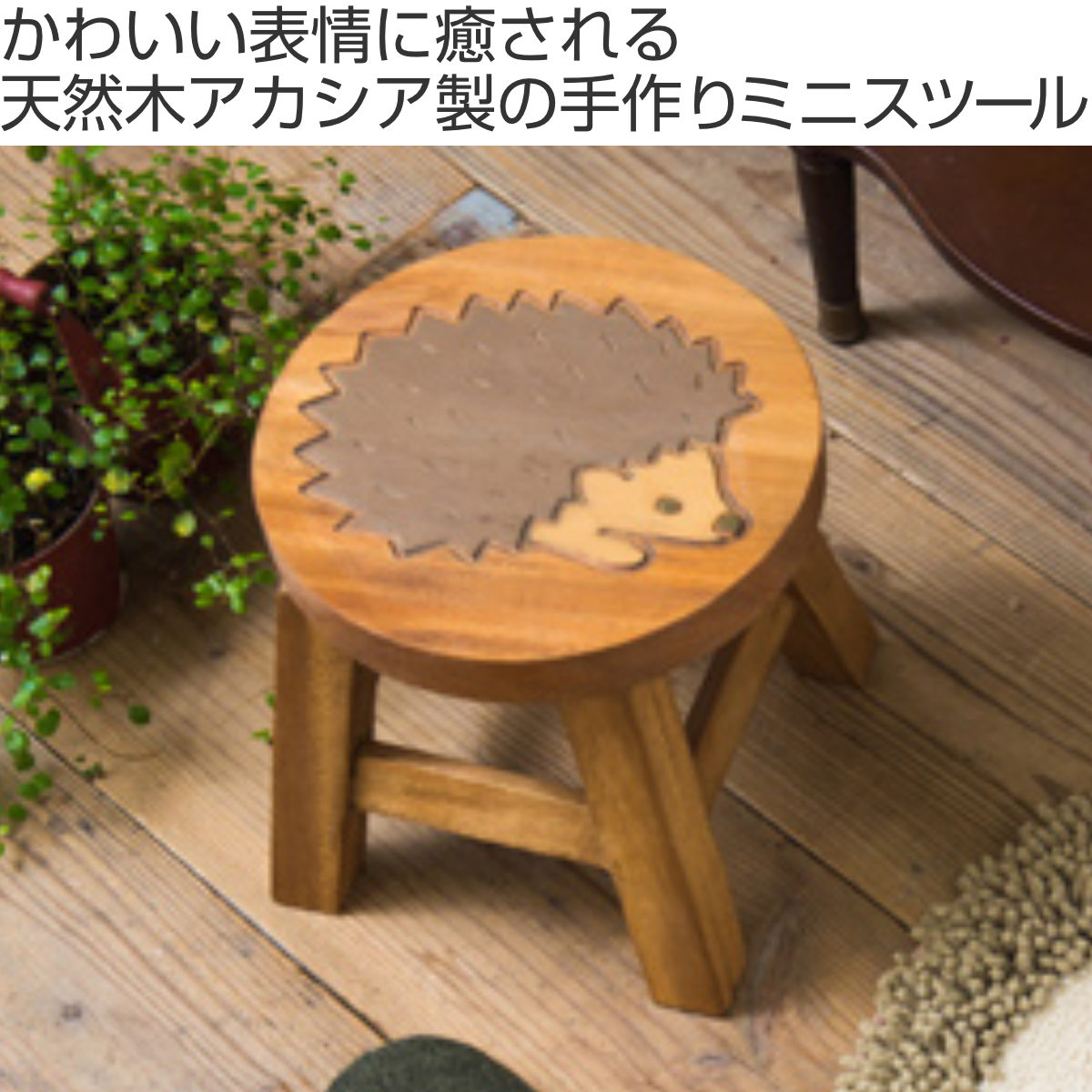 ハリネズミ（スツール）｜椅子、スツール、座椅子 | 家具、インテリア