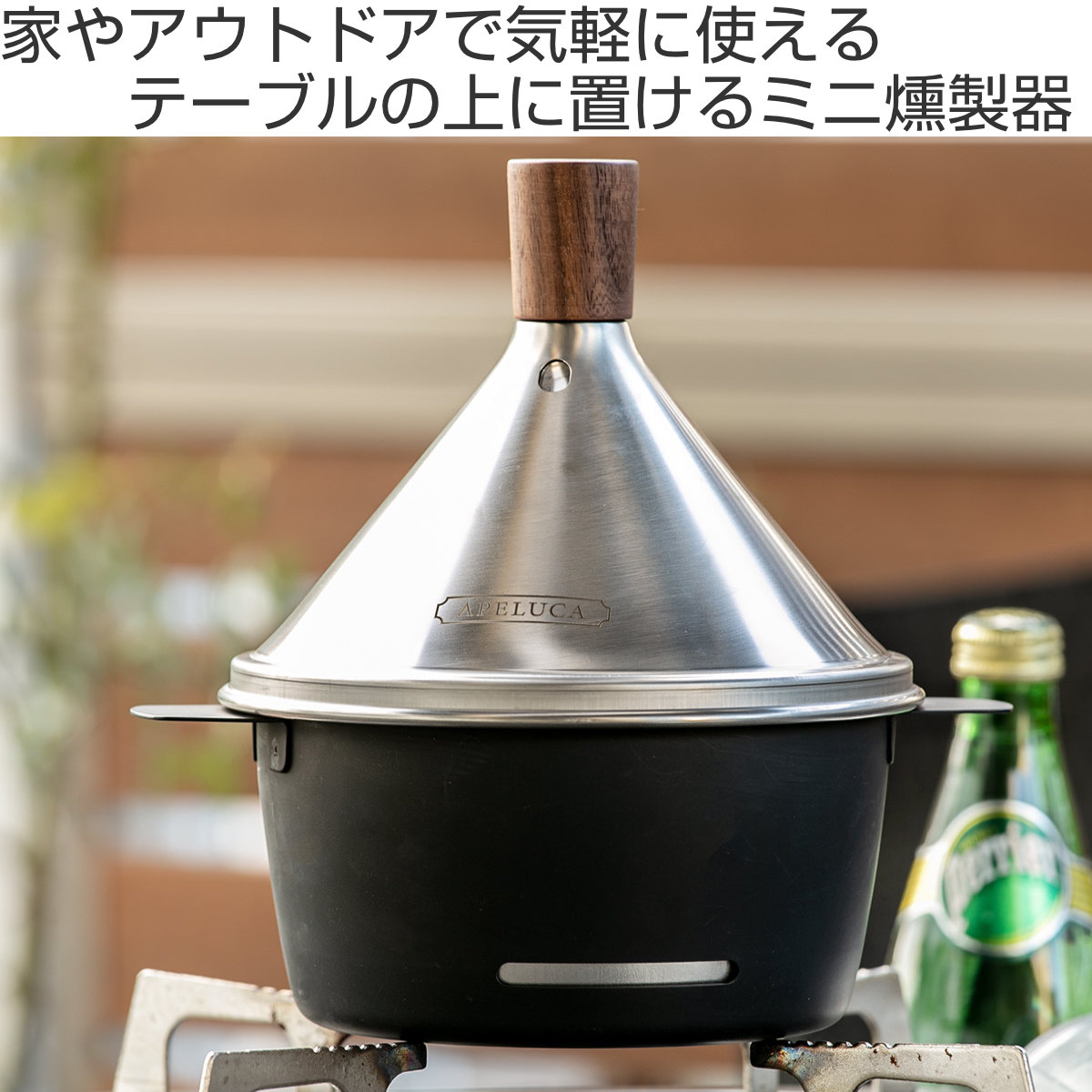 燻製器 APELUCA テーブルトップスモーカー 日本製 （ スモーカー 燻製機 燻製 燻製作り くんせい 卓上燻製器 家庭用 ）