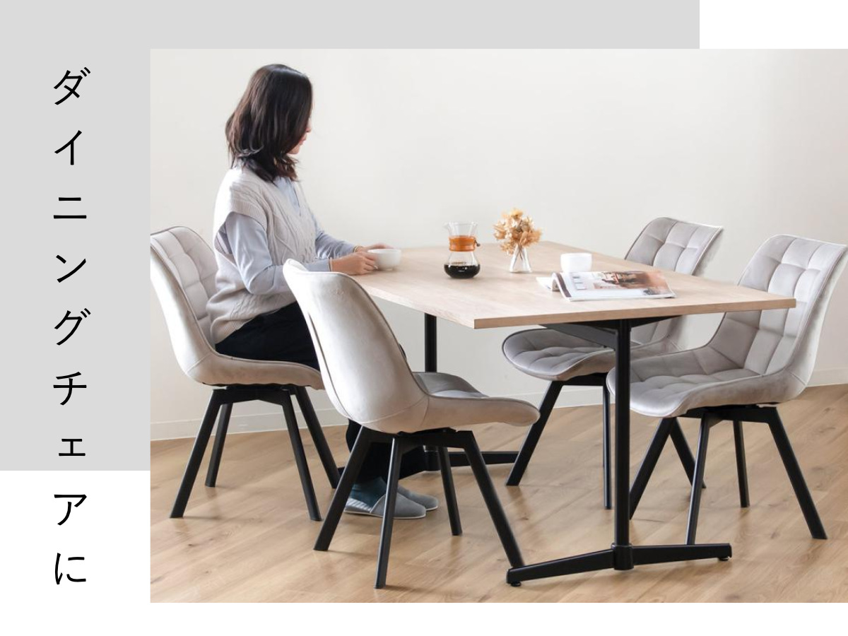 特典付き ダイニングチェア 回転 1脚 ベロアチェア 座面高42cm