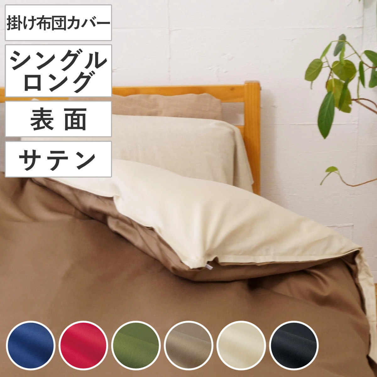 掛け布団カバー 表面 シングル 付け替え簡単 REMOVA サテン （ リムーバ nism 布団カバー セパレート 掛け布団 シングルロング ）