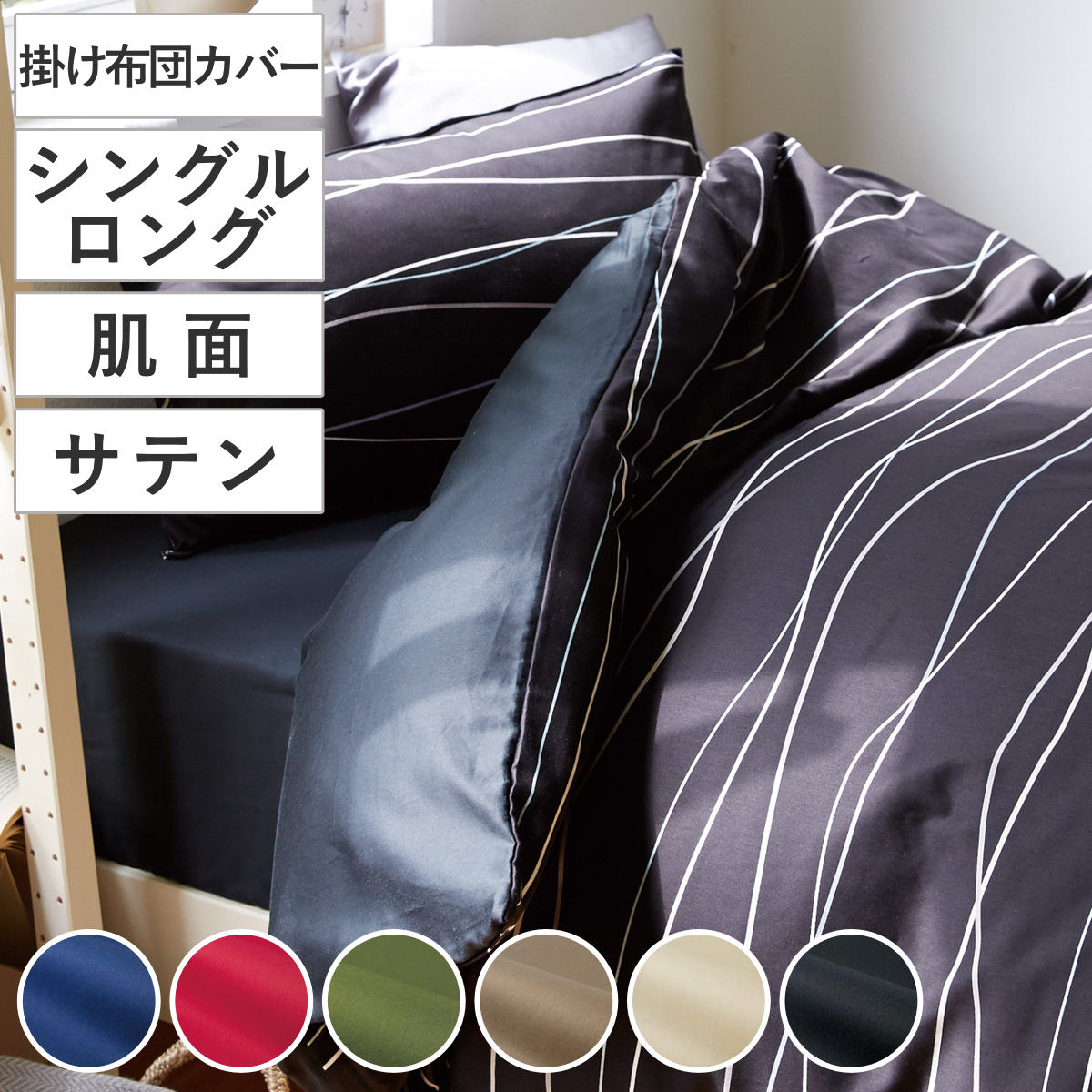 掛け布団カバー 肌面 シングル 付け替え簡単 REMOVA サテン （ リムーバ nism 布団カバー セパレート 掛け布団 シングルロング ）