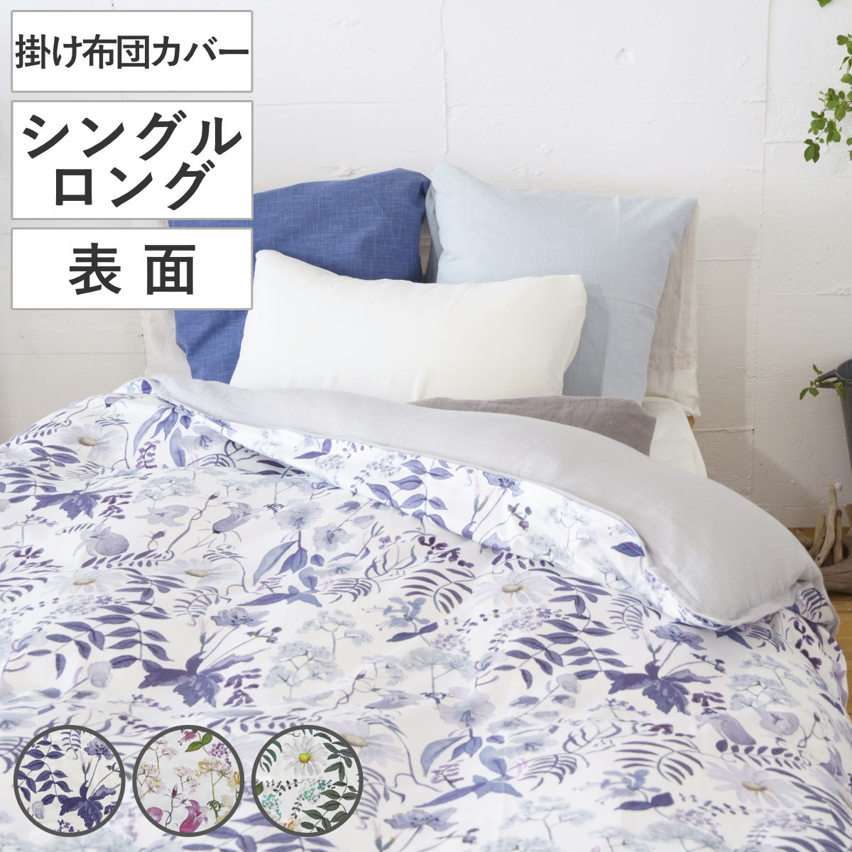 掛け布団カバー 表面 シングル 付け替え簡単 REMOVA チャートウェル （ リムーバ nism 布団カバー セパレート 掛け布団 シングルロング ）