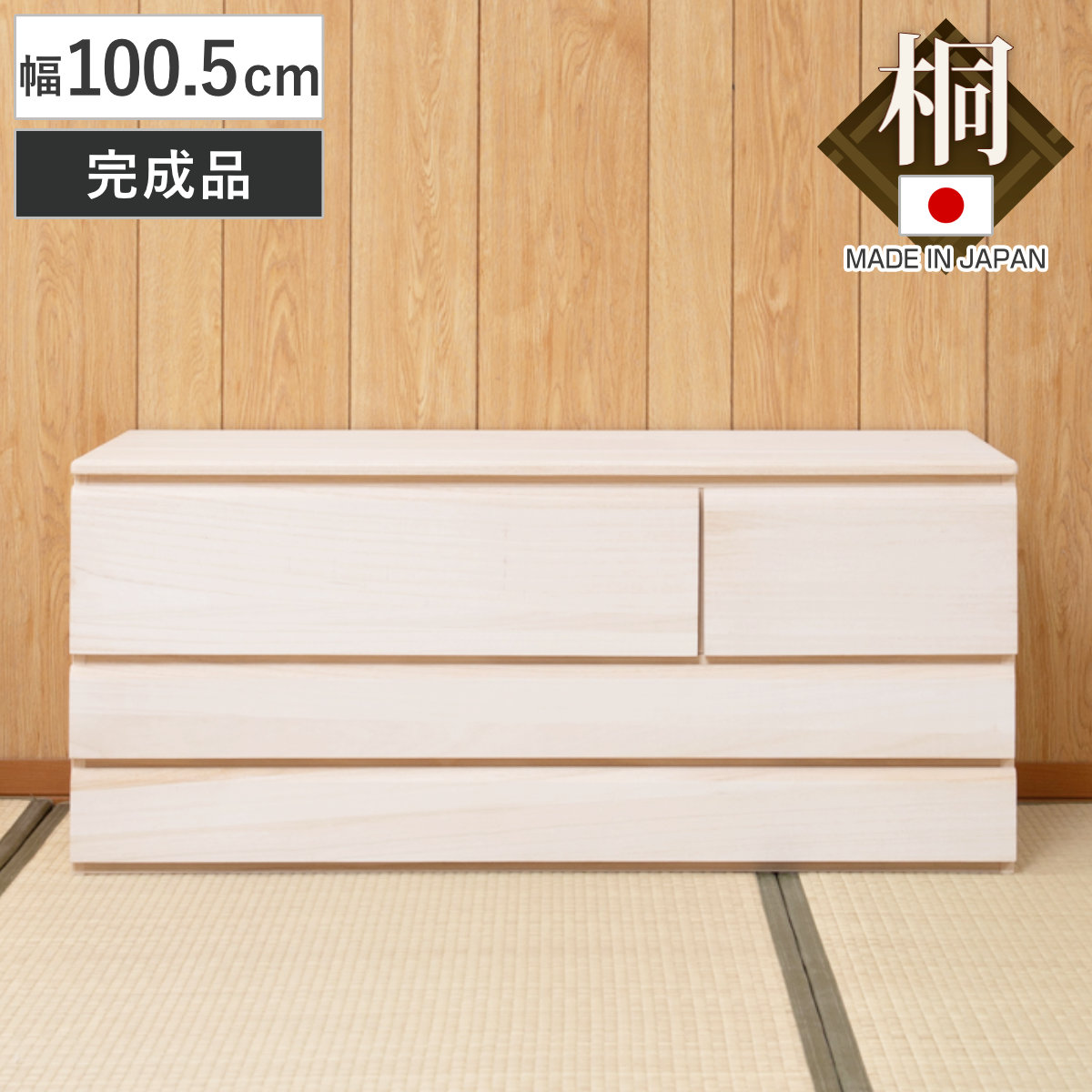 桐洋風チェスト 幅100.5cm 3段4杯 生地仕上げ 日本製 完成品 （ 桐