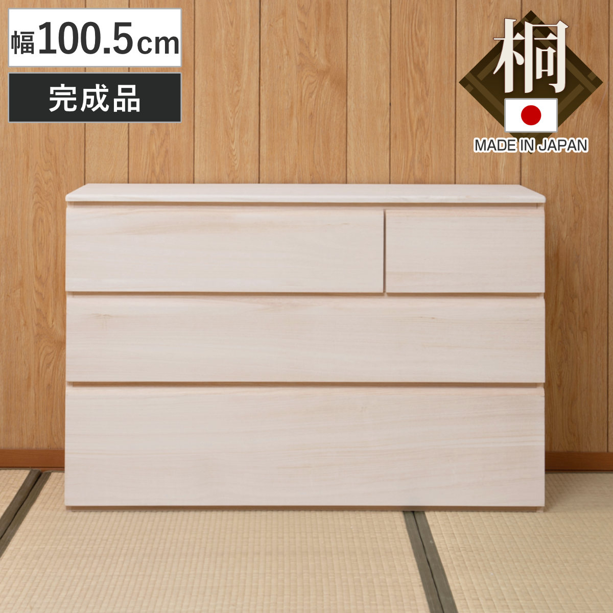 桐洋風チェスト 幅100.5cm 3段4杯 生地仕上げ 日本製 完成品 （ 桐たんす 桐 チェスト 洋風 箪笥 桐箪笥 ）