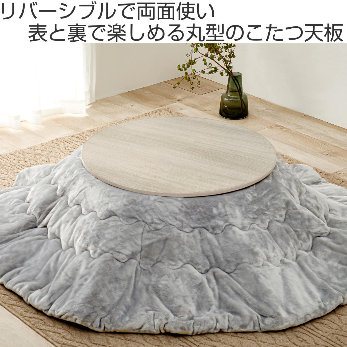 HAGiHARA（萩原） こたつ天板 幅80cm 円形 木目調 リバーシブル （ 天