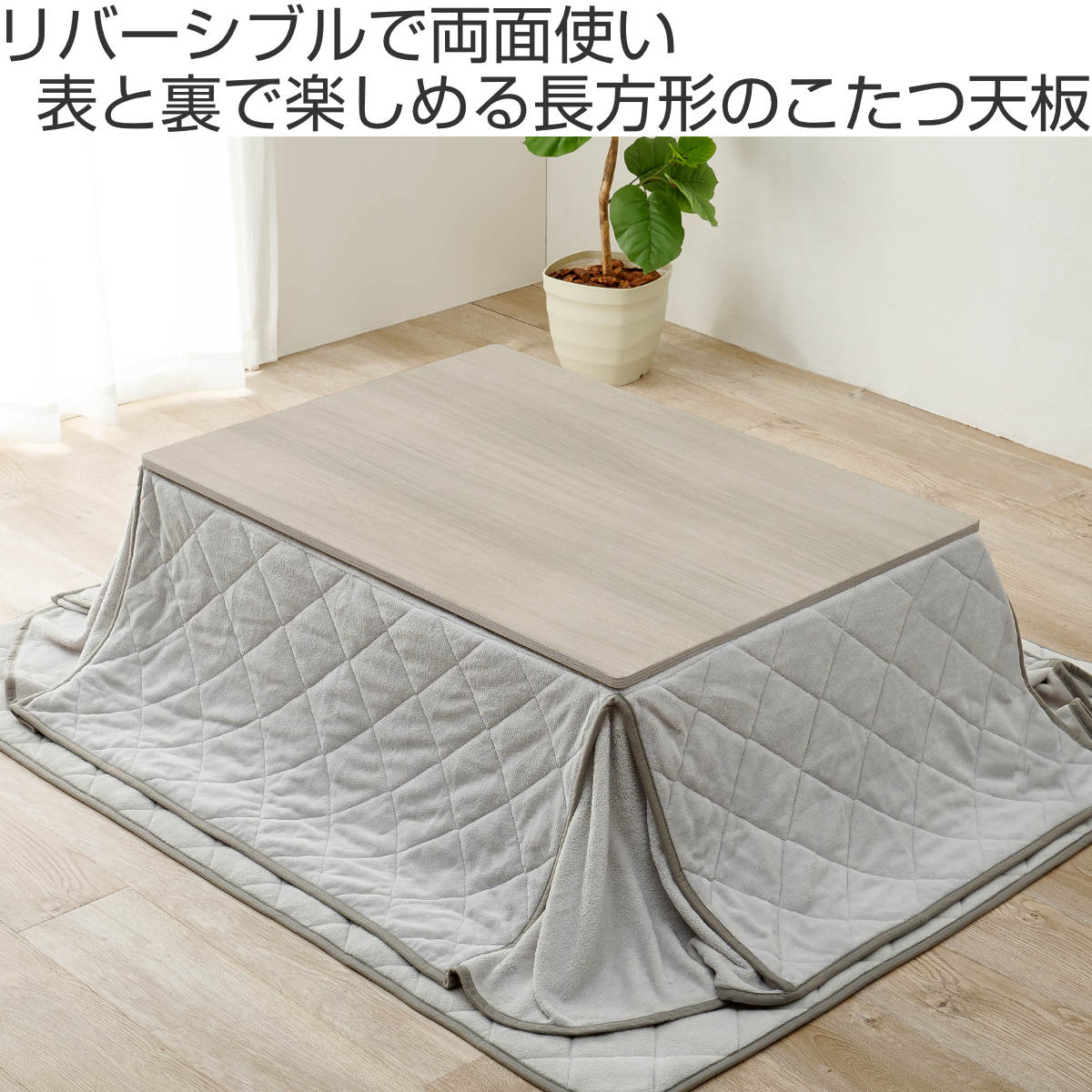 HAGiHARA（萩原） こたつ天板 105×75cm 長方形 木目調 リバーシブル