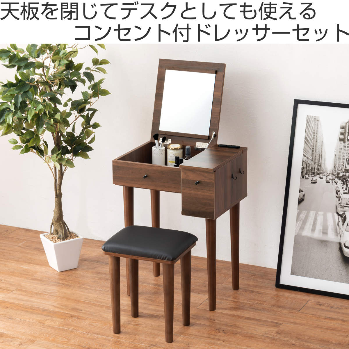 【新品 送料無料】ドレッサー ＆スツール セット　コンセント付き　化粧台　収納机 DORIS（ドリス） ドレッサー コンパクト スツール付き 化粧台 鏡