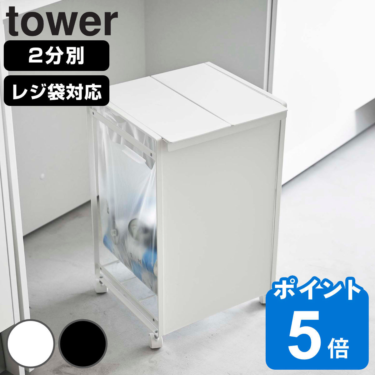 tower ゴミ箱 蓋付き目隠し分別ダストワゴン 2分別