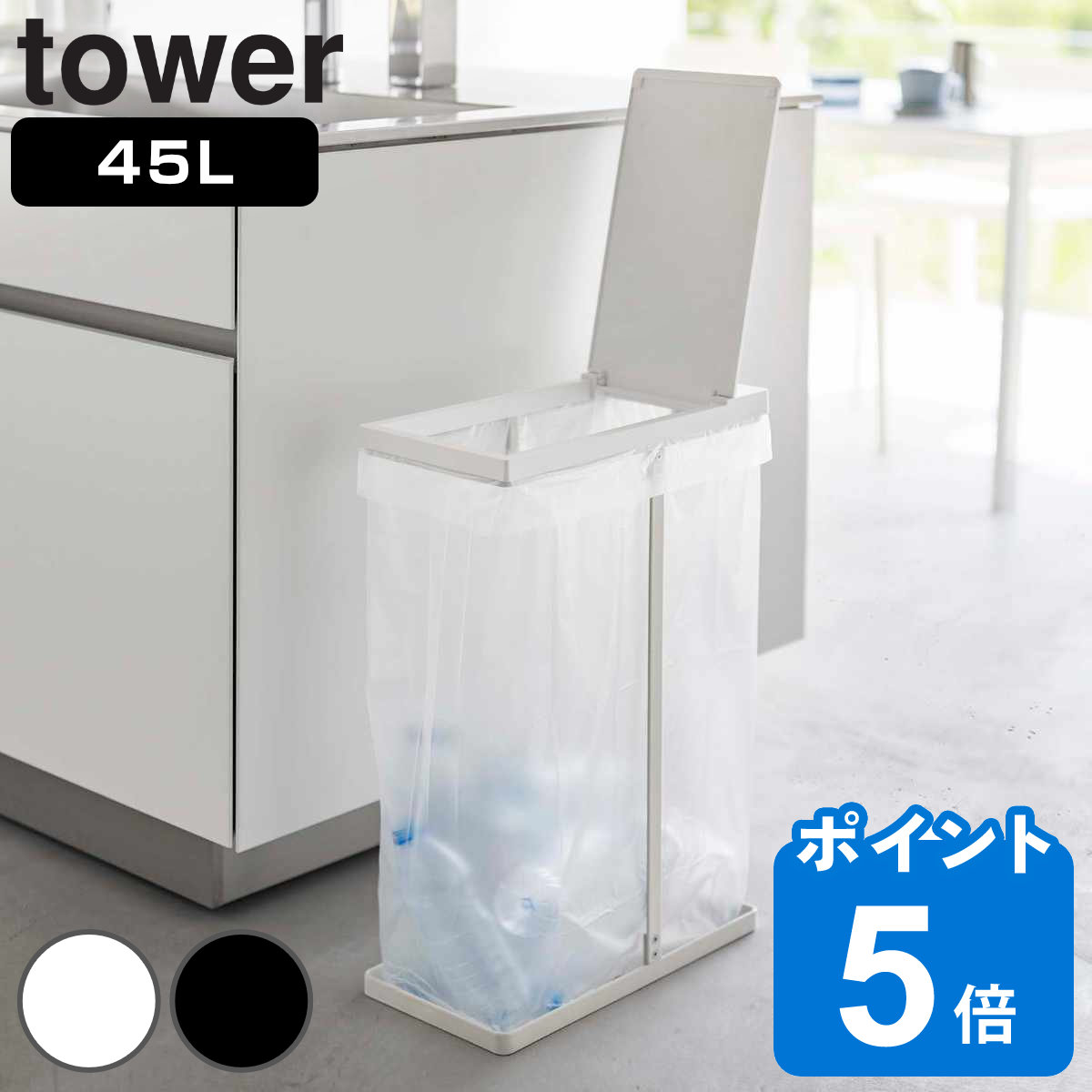 tower ゴミ箱 45L スリム蓋付き分別ゴミ袋ホルダー （ タワー ゴミ袋