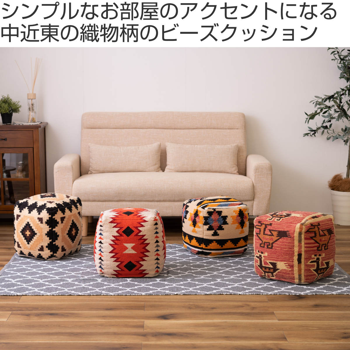 東谷 スツール 幅30cm キリムスツール オルテガ調 ビーズ
