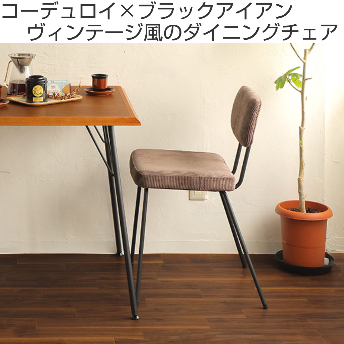 ダイニングチェア 座面高46cm RUMMY コーデュロイ （ チェア 椅子 食卓 