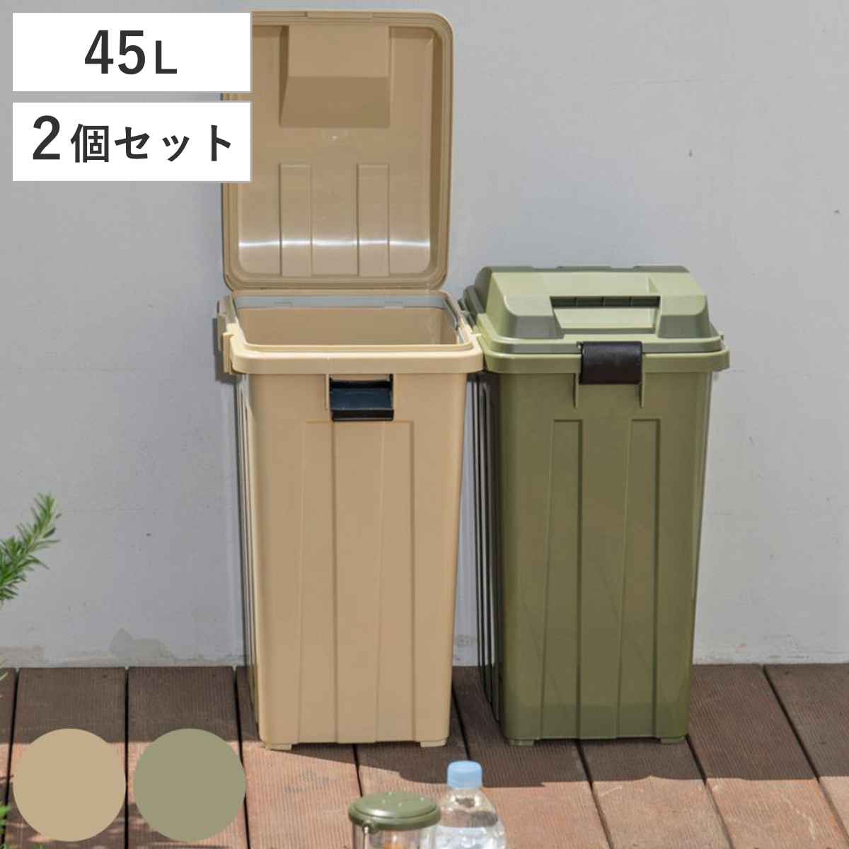 ゴミ箱 45L 同色2個セット 連結ハンドルペール （ ごみ箱 45 屋外 連結