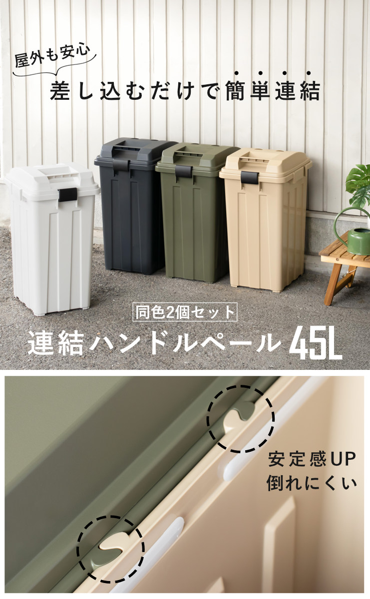 ゴミ箱 45L 同色2個セット 連結ハンドルペ...の詳細画像1