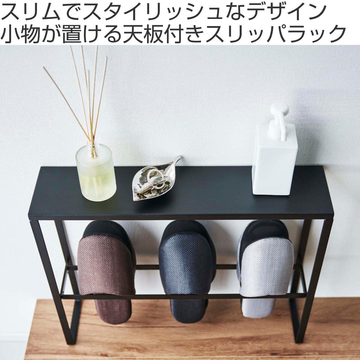 山崎実業 smart 天板付きスリッパラック スマート （ 4903208057561