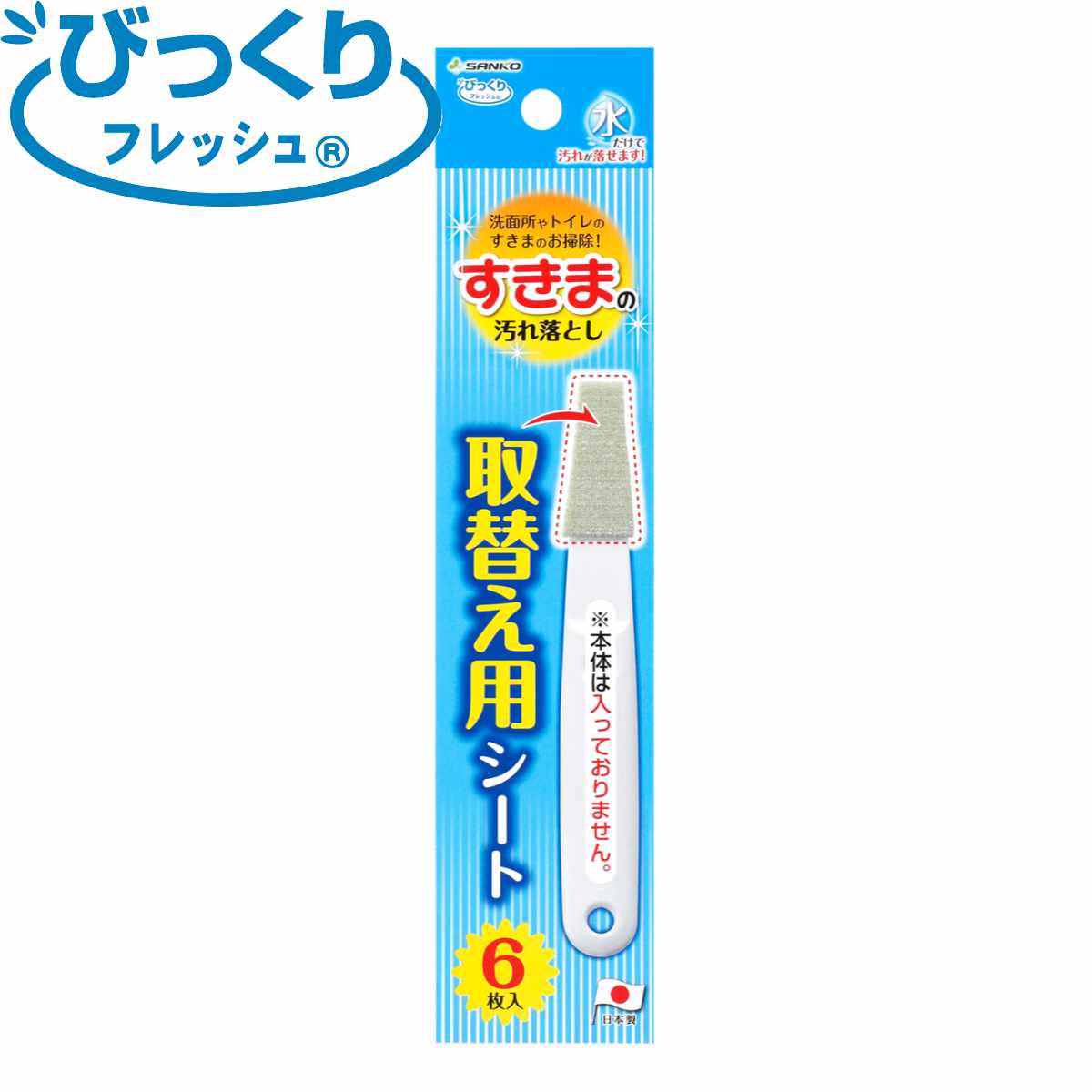 すき間ブラシ スペアのみ びっくりフレッシュ すき間の汚れ落とし （ トイレ掃除 ノズルクリーナー 洗剤不要 交換用 6枚入 ノズル洗浄 ノズル掃除 トイレ ）