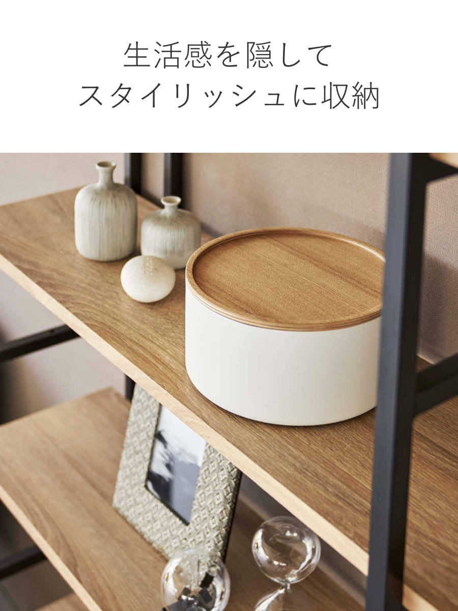 RIN（山崎実業） 山崎実業 RIN 蓋付き収納ケース ラウンド 深型