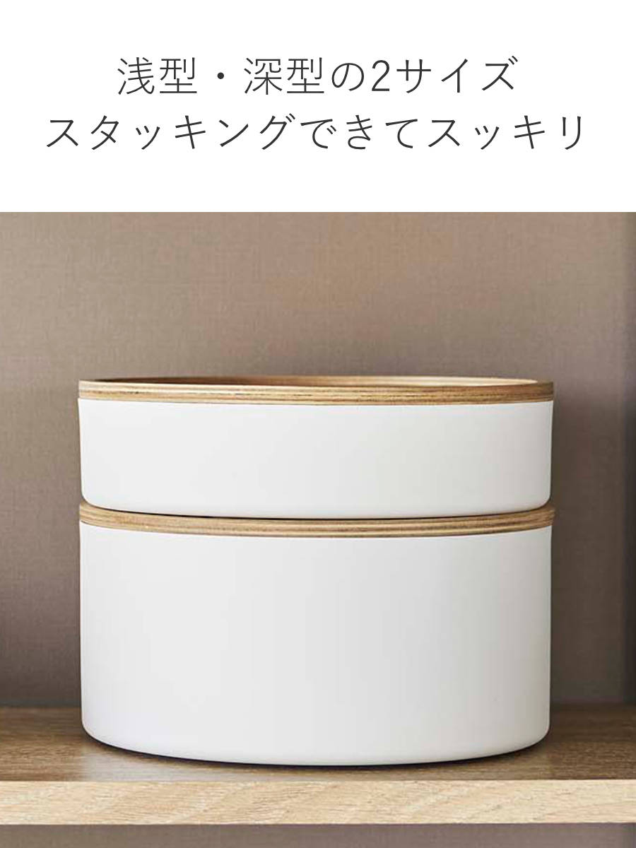 RIN（山崎実業） 山崎実業 RIN 蓋付き収納ケース ラウンド 深型