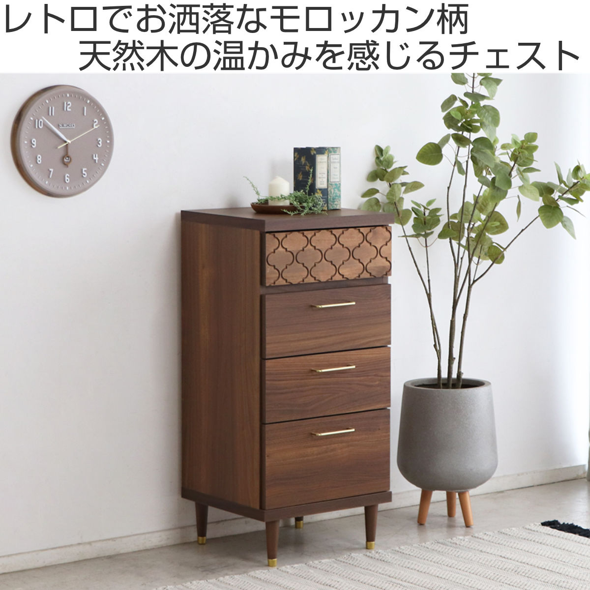 東馬（Tohma） チェスト 4段 アルダー材 モロッカン柄 日本製 幅44cm