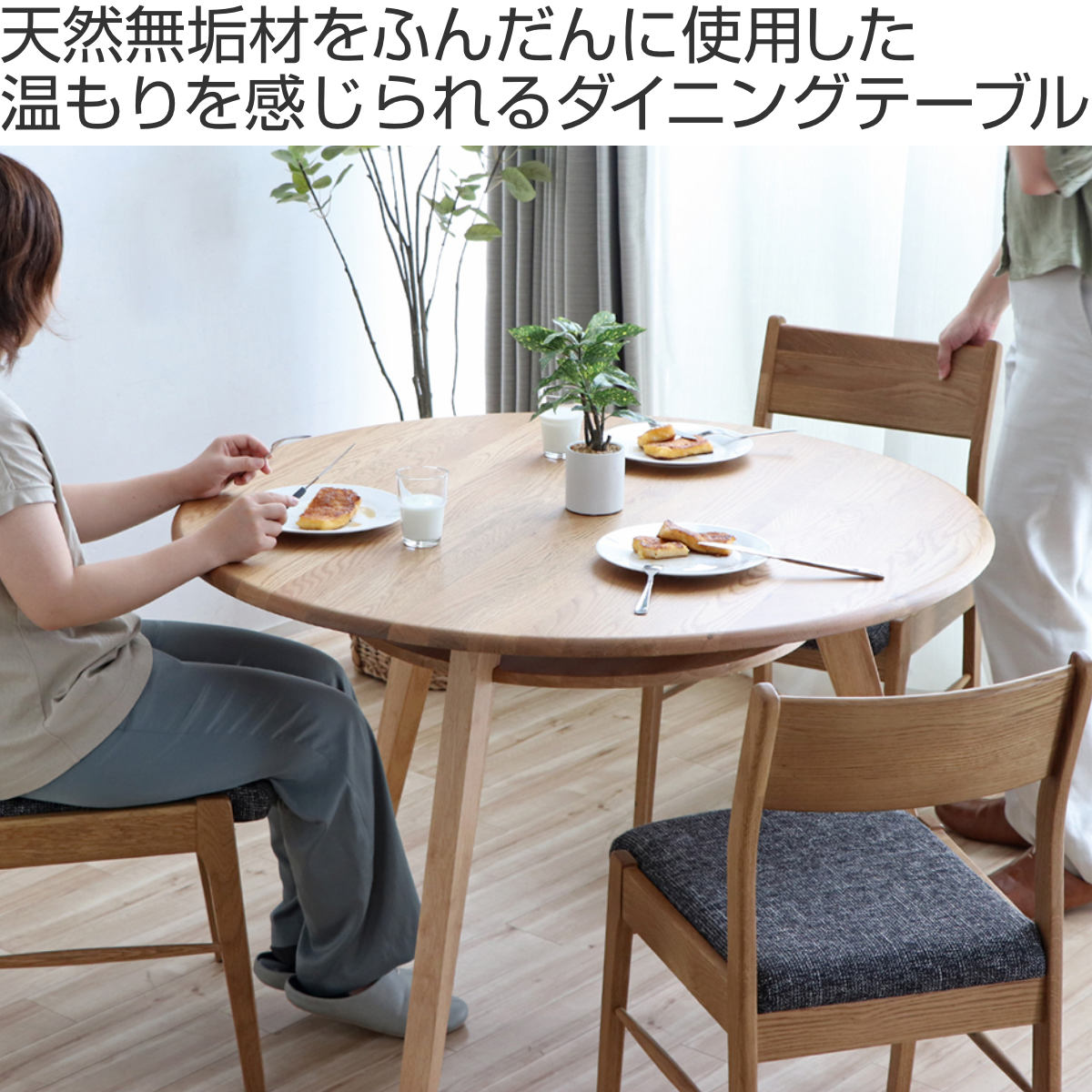 東馬（Tohma） ダイニングテーブル 円形 幅110cm シーナ 木製 オーク