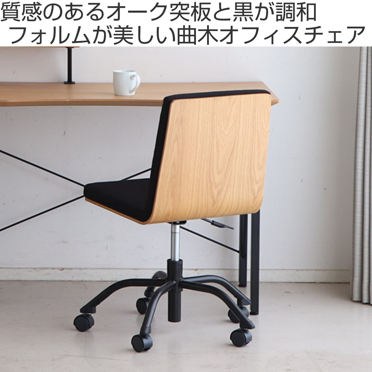 東馬（Tohma） オフィスチェア 座面高39〜48cm ハウタ 木製 （ デスク 