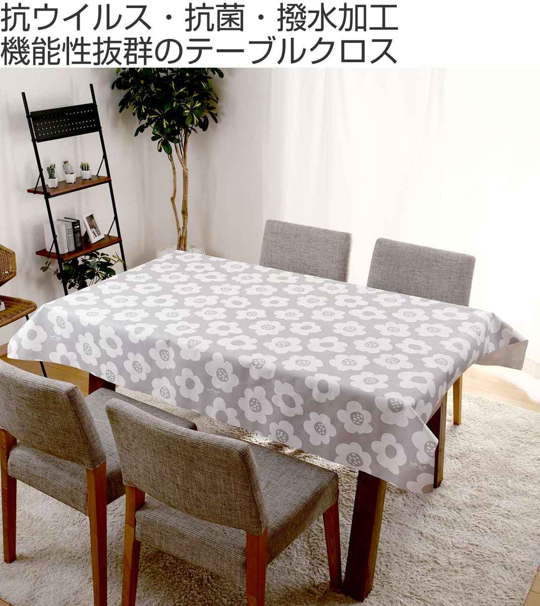 テーブルクロス 花柄 120cm×150cm 抗ウイルス 抗菌 撥水加工 （ 撥水 