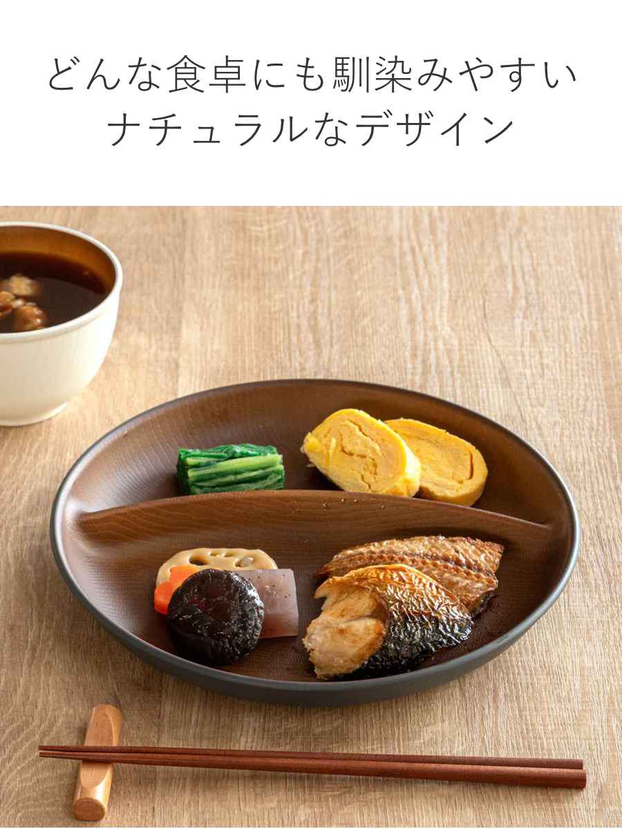 正和 ランチプレート 24cm 木目調 isso ecco （ 食洗機対応 電子レンジ