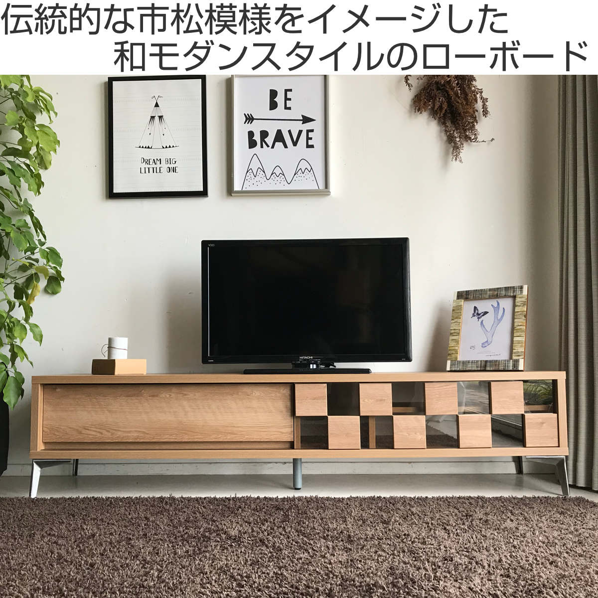 東馬（Tohma） テレビ台 ローボード 和モダンデザイン 強化ガラス 格子