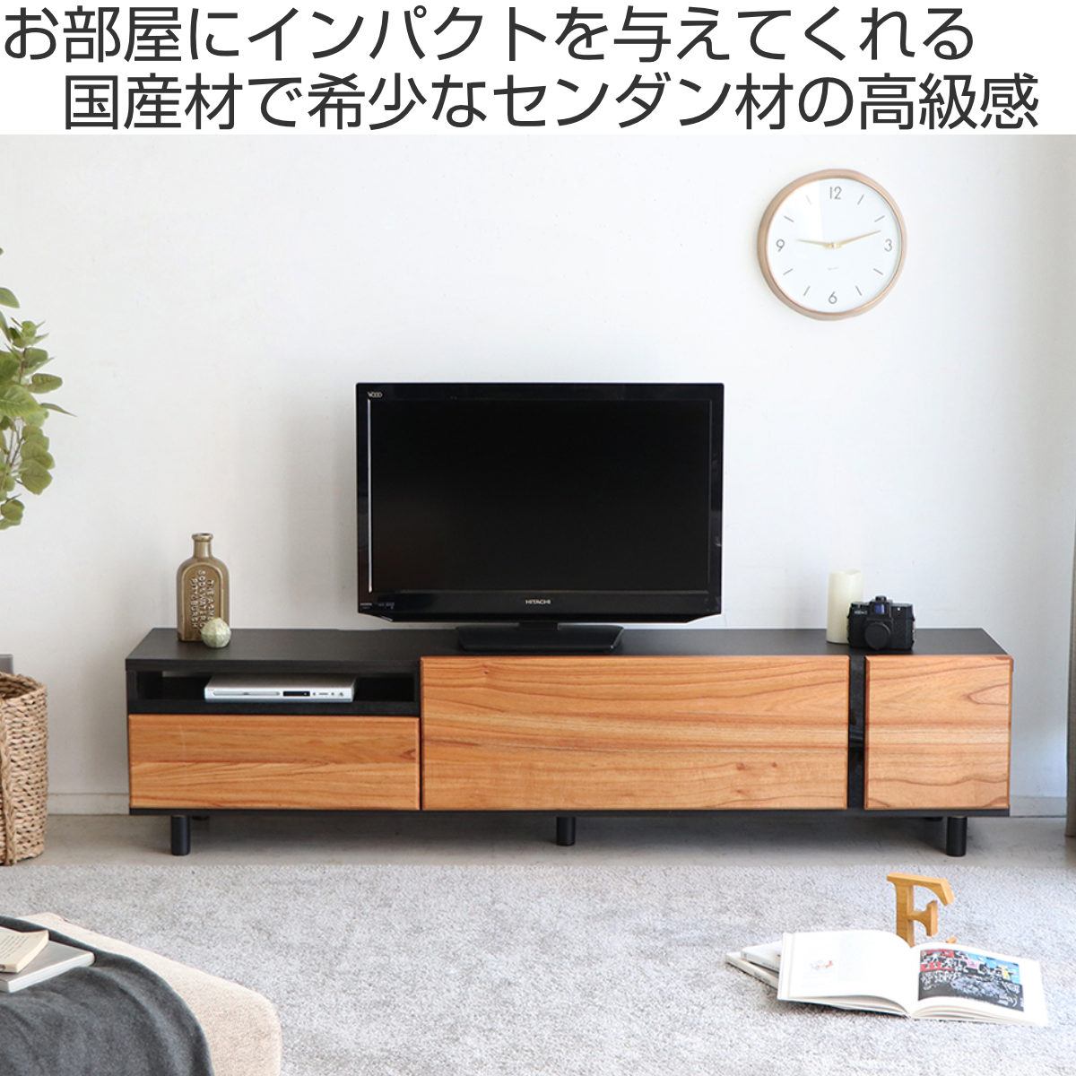 東馬（Tohma） テレビ台 ローボード 天然木 センダン前板 日本製 幅