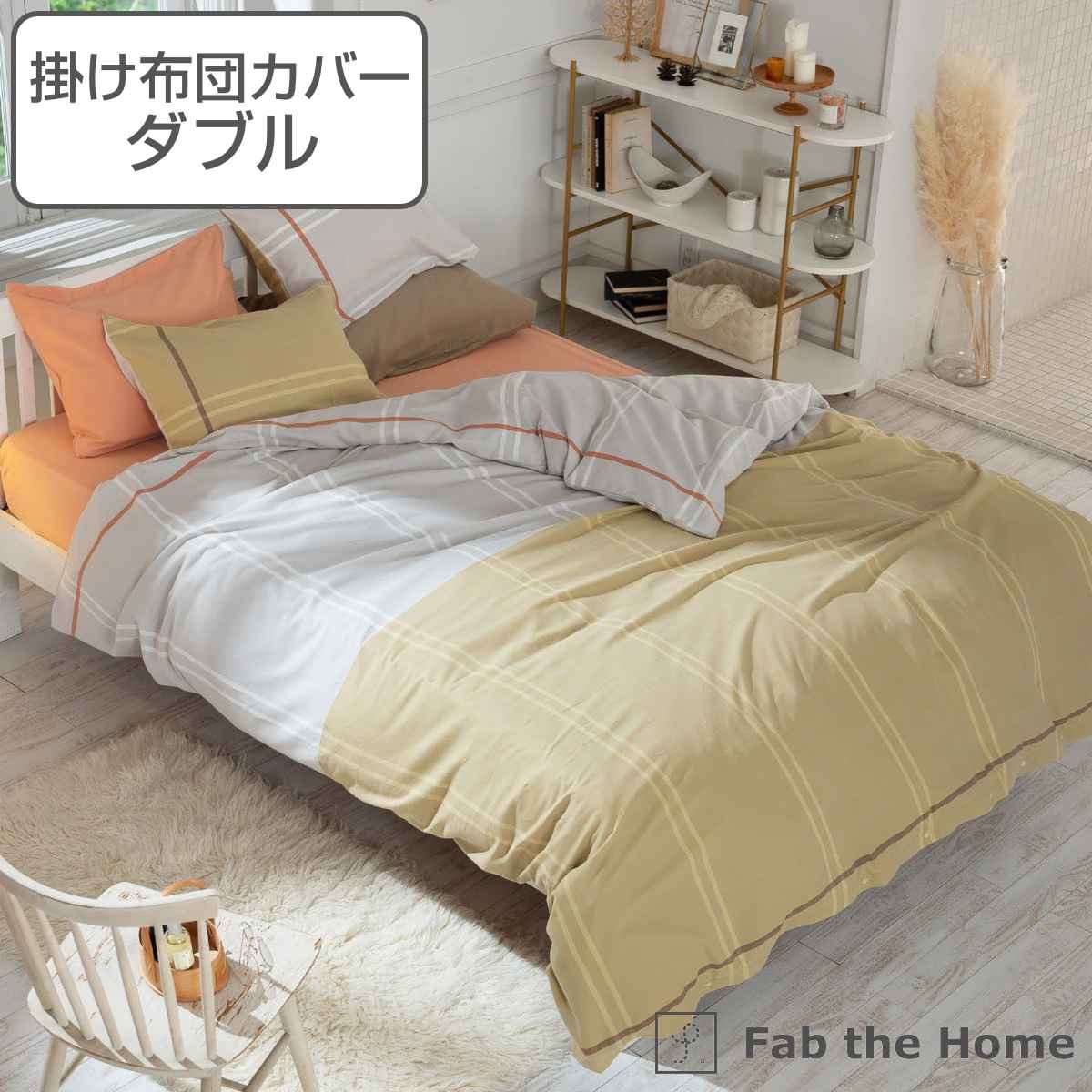 掛け布団カバー Fab the Home ダブル リーナ 綿100％ （ 布団カバー かけ布団カバー 掛けふとんカバー 掛けカバー ファブザホーム ）