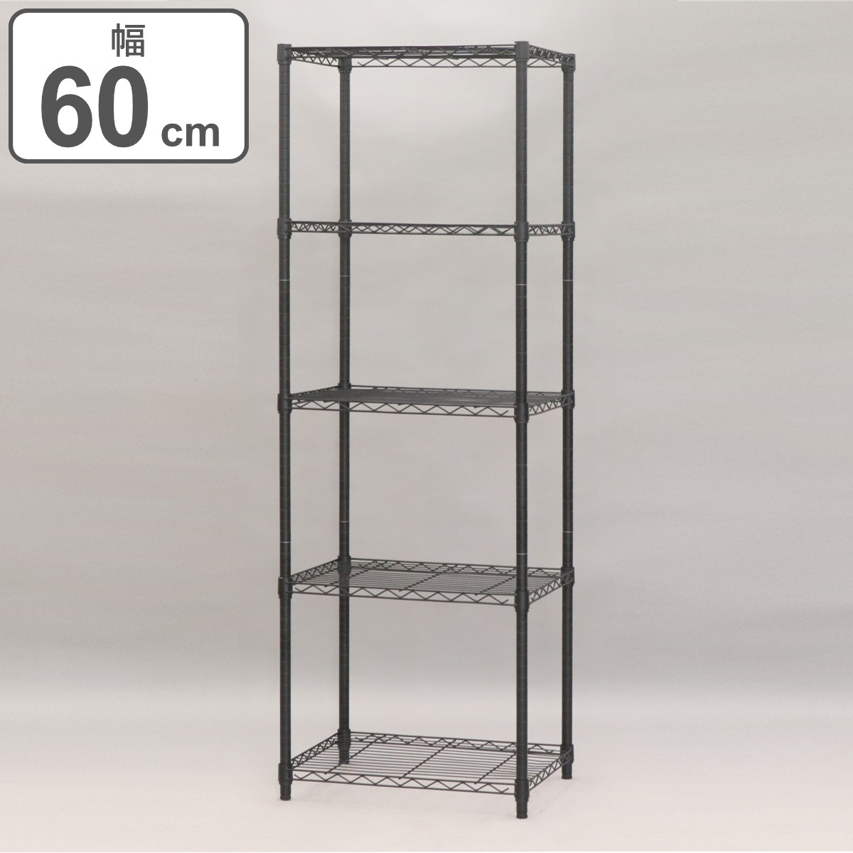 エイ・アイ・エス スチールラック 5段 ヴィンテージ調 NERO 幅60cm