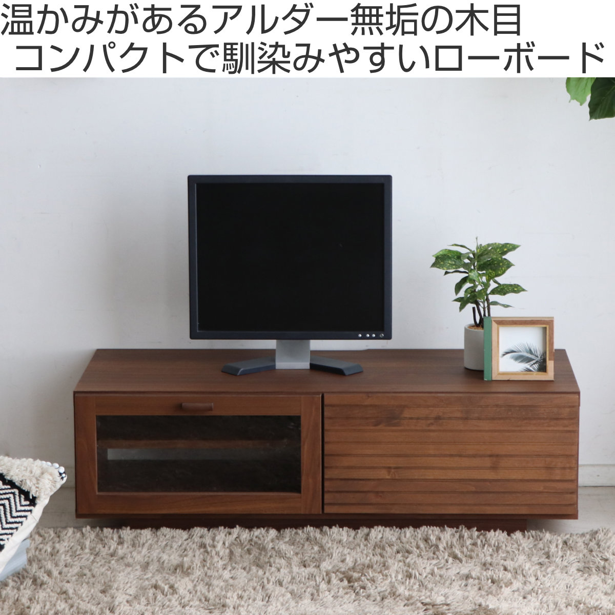 テレビ台 ローボード アルダー無垢前板 日本製 エフィーノ 幅100cm