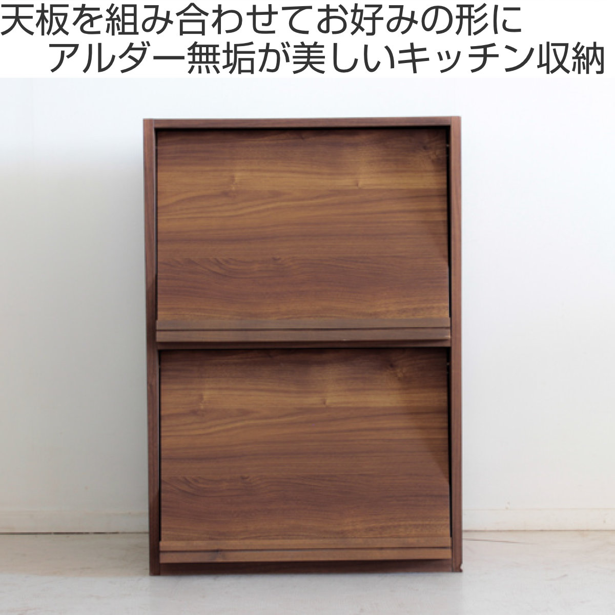 キッチン収納 組合せラック フラップ扉タイプ 日本製 エフィーノ 約幅