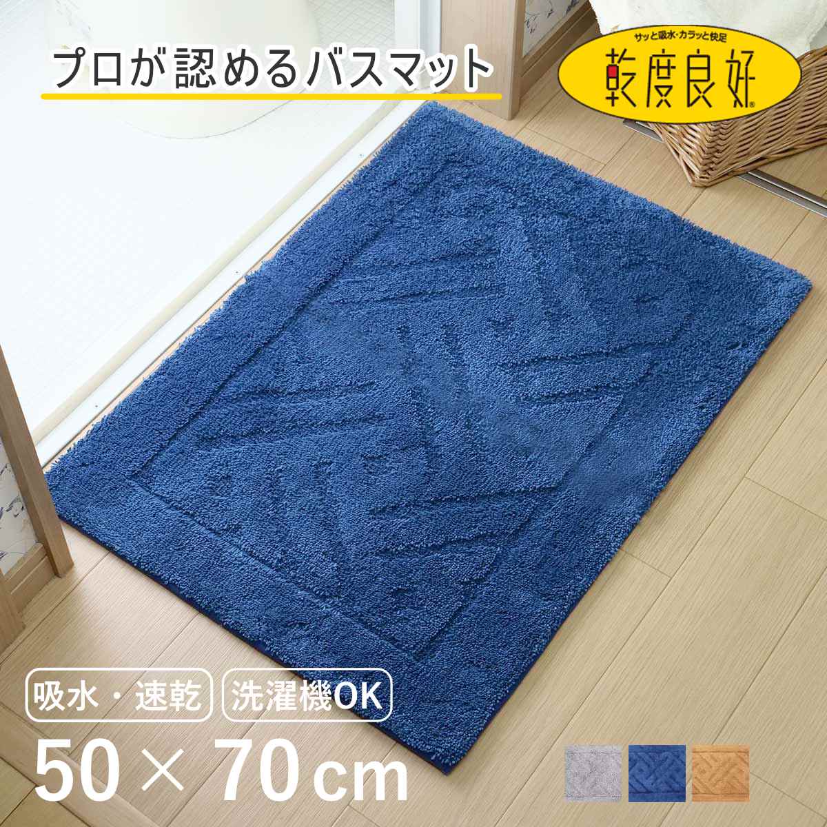乾度良好 バスマット 大判」の人気商品一覧・価格比較 - 価格.com