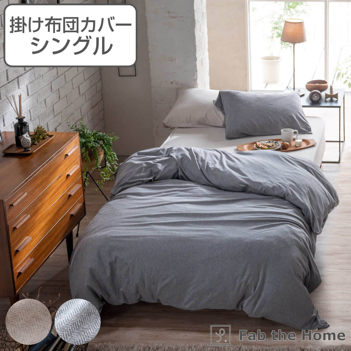 掛け布団カバー Fab the Home シングル ヘリンボーンニット 綿100