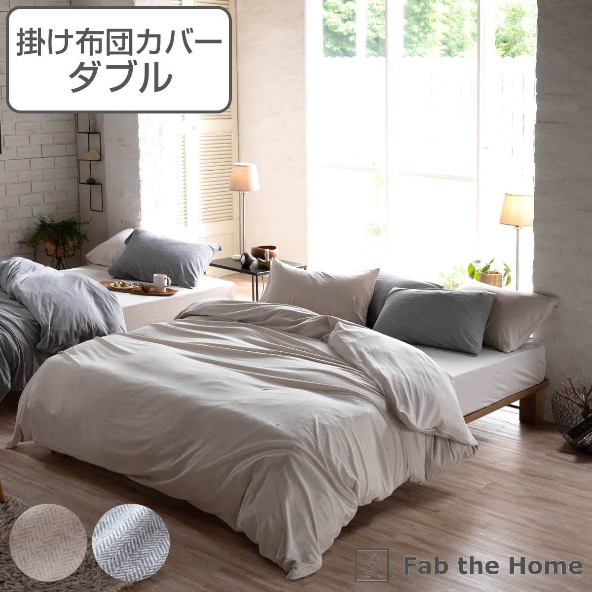 掛け布団カバー Fab the Home ダブル ヘリンボーンニット 綿100