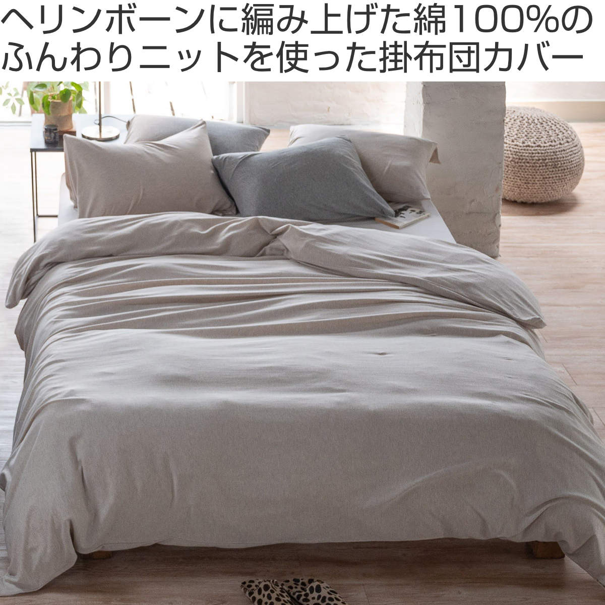 掛け布団カバー Fab the Home ダブル ヘリンボーンニット 綿100