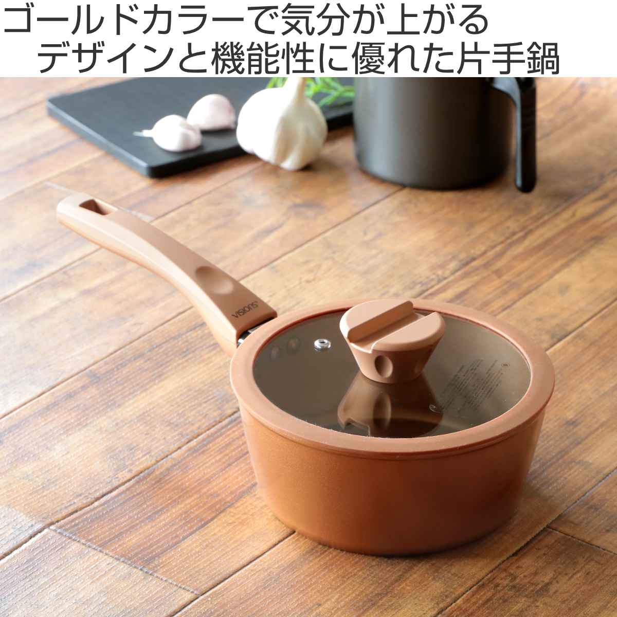 パール金属 片手鍋 18cm IH対応 VISIONS GOLD Coating ソースパン