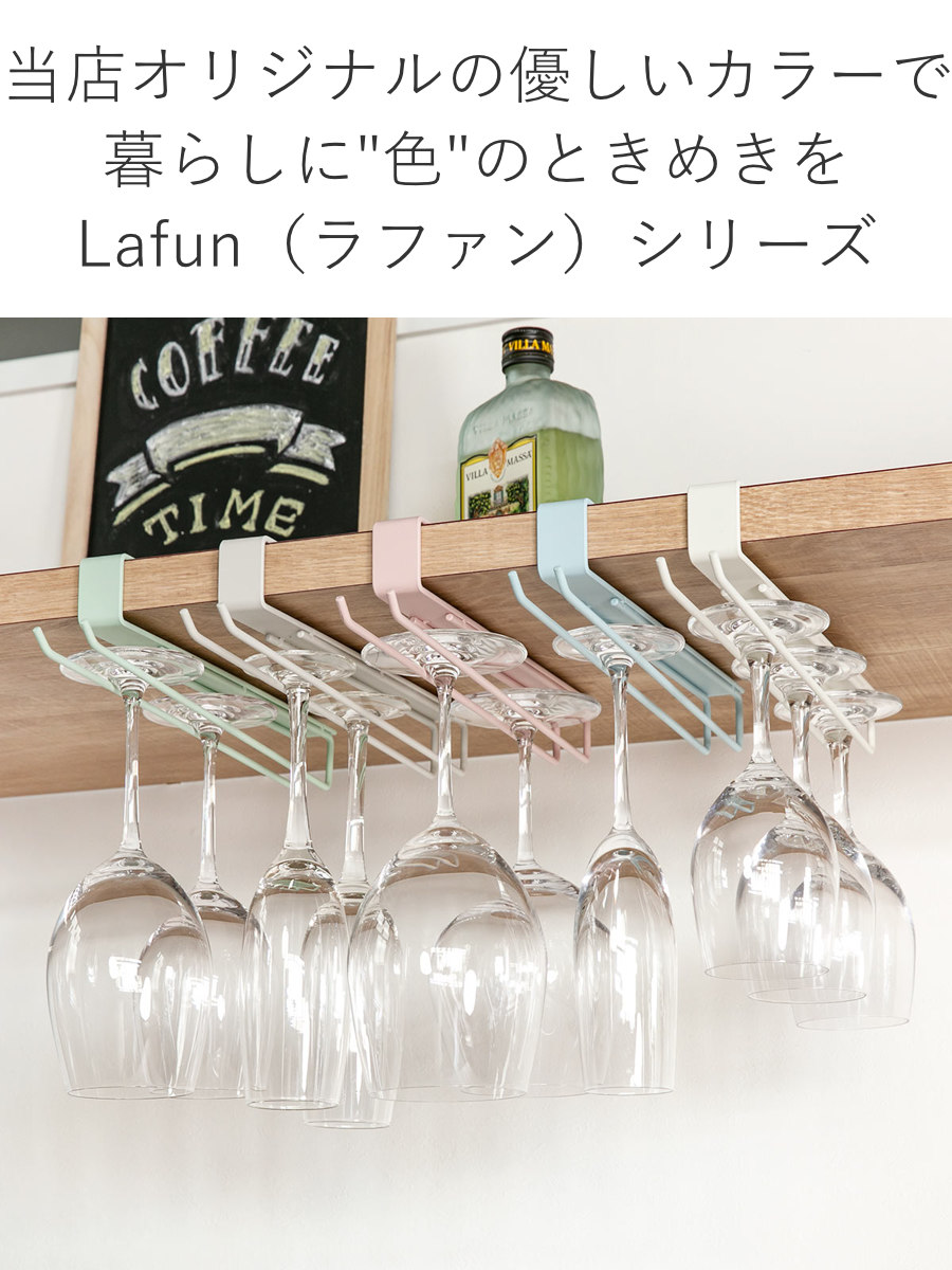 ワイングラスハンガー Lafun ペールカラー （ ラファン スチール 吊